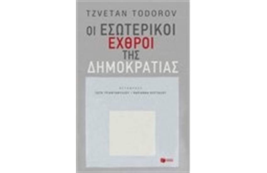 ΟΙ ΕΣΩΤΕΡΙΚΟΙ ΕΧΘΡΟΙ ΤΗΣ ΔΗΜΟΚΡΑΤΙΑΣ