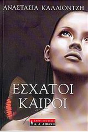 ΕΣΧΑΤΟΙ ΚΑΙΡΟΙ