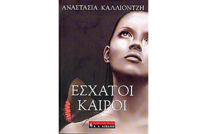 ΕΣΧΑΤΟΙ ΚΑΙΡΟΙ