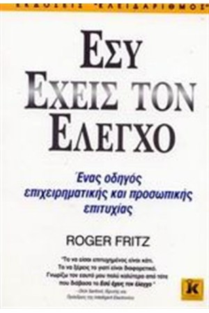 ΕΣΥ ΕΧΕΙΣ ΤΟΝ ΕΛΕΓΧΟ