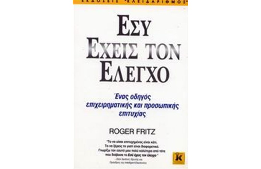 ΕΣΥ ΕΧΕΙΣ ΤΟΝ ΕΛΕΓΧΟ
