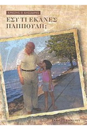 ΕΣΥ ΤΙ ΕΚΑΝΕΣ ΠΑΠΠΟΥΛΗ