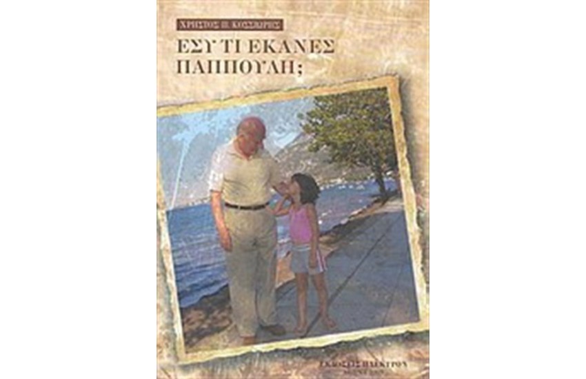 ΕΣΥ ΤΙ ΕΚΑΝΕΣ ΠΑΠΠΟΥΛΗ