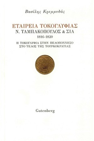 ΕΤΑΙΡΕΙΑ ΤΟΚΟΓΛΥΦΙΑΣ Ν. ΤΑΜΠΑΚΟΠΟΥΛΟΣ & ΣΙΑ 1816-1820