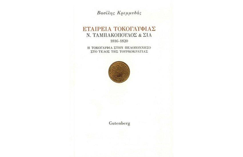 ΕΤΑΙΡΕΙΑ ΤΟΚΟΓΛΥΦΙΑΣ Ν. ΤΑΜΠΑΚΟΠΟΥΛΟΣ & ΣΙΑ 1816-1820