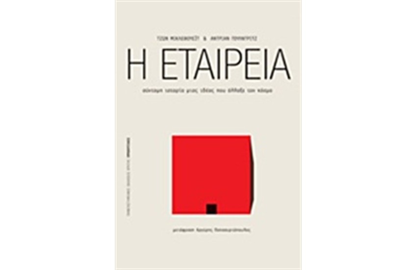 Η ΕΤΑΙΡΕΙΑ