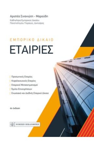 ΕΜΠΟΡΙΚΟ ΔΙΚΑΙΟ - ΕΤΑΙΡΙΕΣ