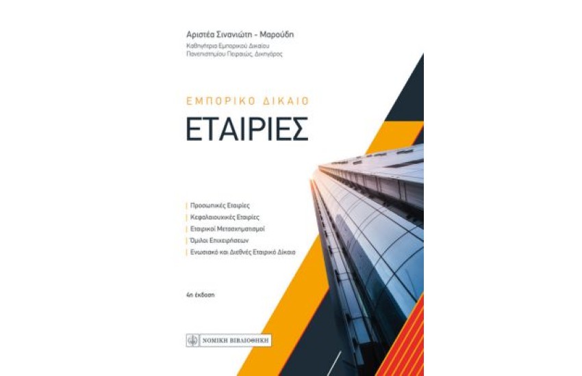 ΕΜΠΟΡΙΚΟ ΔΙΚΑΙΟ - ΕΤΑΙΡΙΕΣ