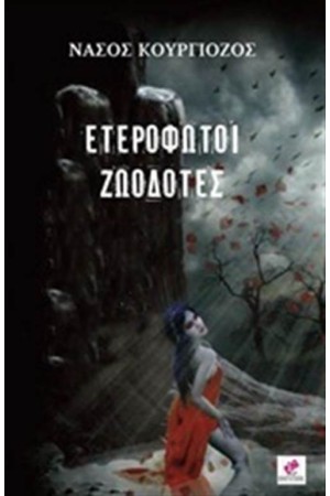 ΕΤΕΡΟΦΩΤΟΙ ΖΩΟΔΟΤΕΣ