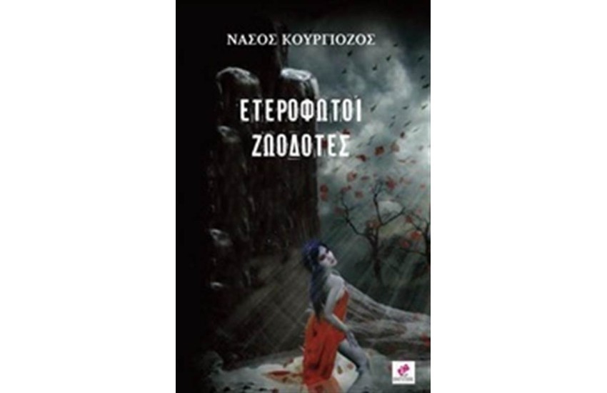 ΕΤΕΡΟΦΩΤΟΙ ΖΩΟΔΟΤΕΣ