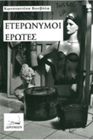 ΕΤΕΡΩΝΥΜΟΙ ΕΡΩΤΕΣ