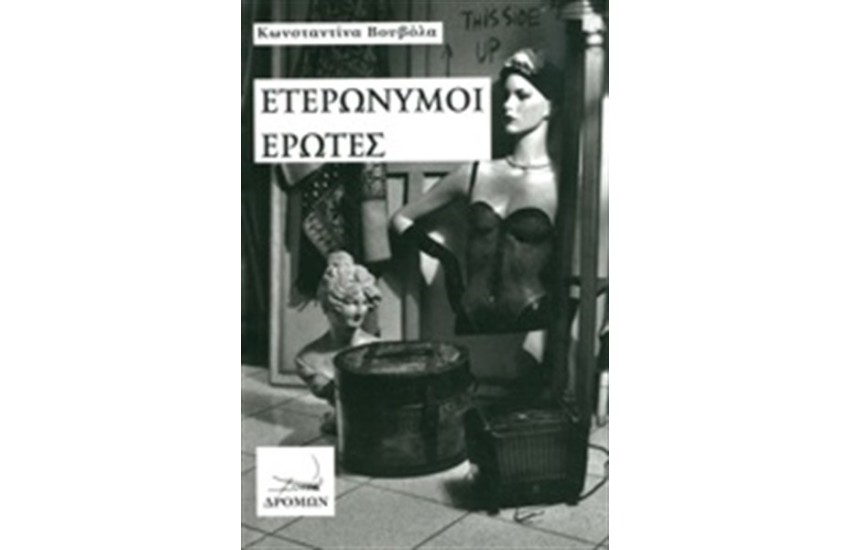ΕΤΕΡΩΝΥΜΟΙ ΕΡΩΤΕΣ