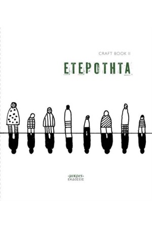 ΕΤΕΡΟΤΗΤΑ ΕΤΕΡΟΤΗΤΑ