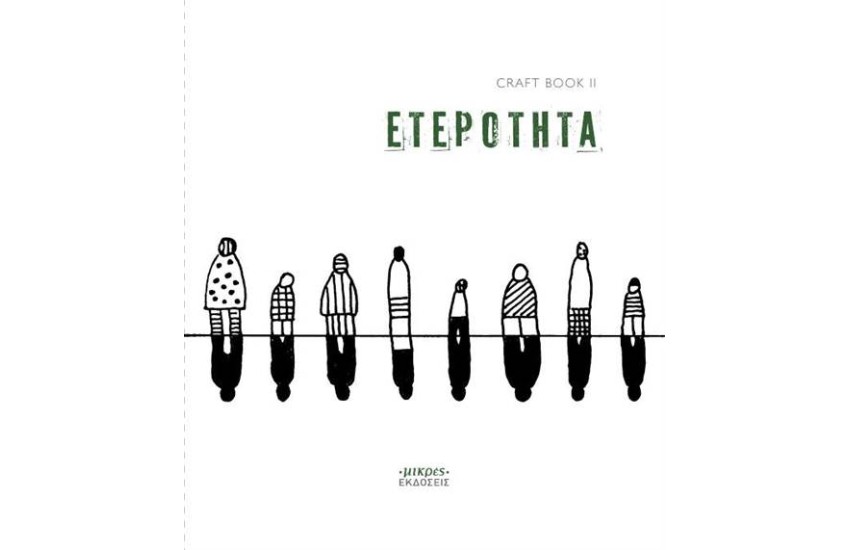 ΕΤΕΡΟΤΗΤΑ