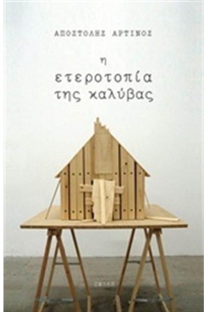 Η ΕΤΕΡΟΤΟΠΙΑ ΤΗΣ ΚΑΛΥΒΑΣ