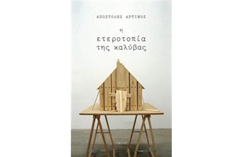 Η ΕΤΕΡΟΤΟΠΙΑ ΤΗΣ ΚΑΛΥΒΑΣ