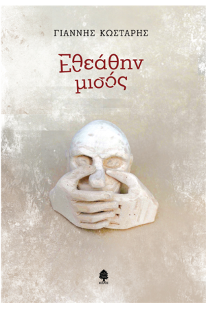 ΕΘΕΑΘΗΝ ΜΙΣΟΣ
