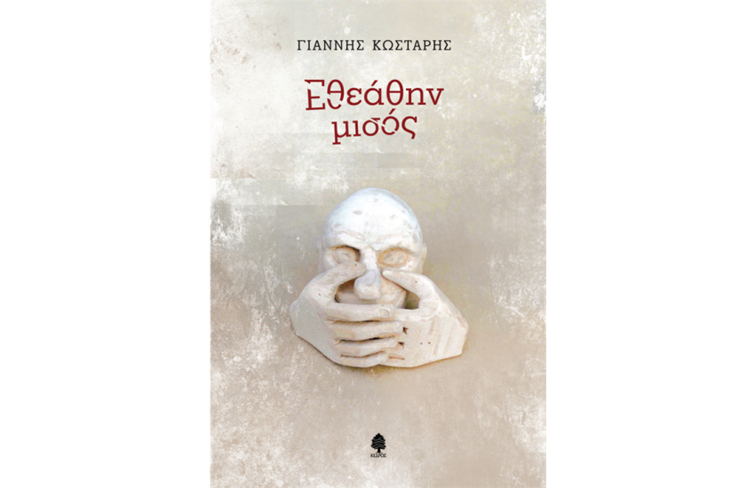 ΕΘΕΑΘΗΝ ΜΙΣΟΣ