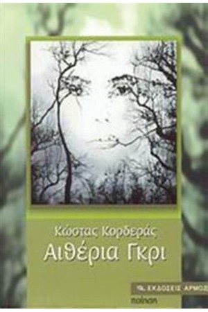ΑΙΘΕΡΙΑ ΓΚΡΙ ΑΙΘΕΡΙΑ ΓΚΡΙ