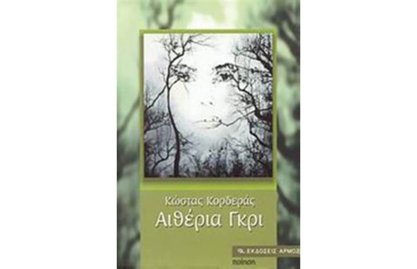 ΑΙΘΕΡΙΑ ΓΚΡΙ