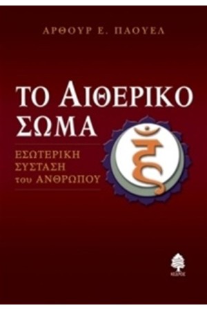 ΤΟ ΑΙΘΕΡΙΚΟ ΣΩΜΑ (ΕΠΑΝΕΚΔΟΣΗ) ΤΟ ΑΙΘΕΡΙΚΟ ΣΩΜΑ (ΕΠΑΝΕΚΔΟΣΗ)