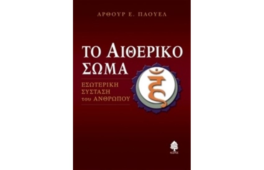 ΤΟ ΑΙΘΕΡΙΚΟ ΣΩΜΑ (ΕΠΑΝΕΚΔΟΣΗ)