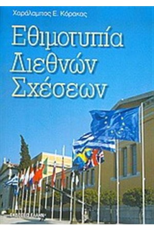 ΕΘΙΜΟΤΥΠΙΑ ΔΙΕΘΝΩΝ ΣΧΕΣΕΩΝ