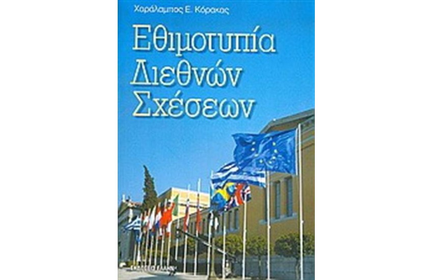 ΕΘΙΜΟΤΥΠΙΑ ΔΙΕΘΝΩΝ ΣΧΕΣΕΩΝ