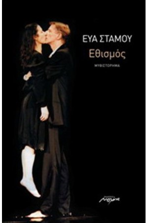 ΕΘΙΣΜΟΣ