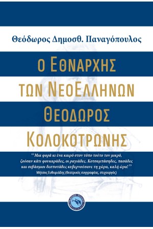 Ο ΕΘΝΑΡΧΗΣ ΤΩΝ ΝΕΟΕΛΛΗΝΩΝ ΘΕΟΔΩΡΟΣ ΚΟΛΟΚΟΤΡΩΝΗΣ