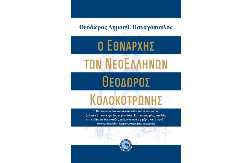 Ο ΕΘΝΑΡΧΗΣ ΤΩΝ ΝΕΟΕΛΛΗΝΩΝ ΘΕΟΔΩΡΟΣ ΚΟΛΟΚΟΤΡΩΝΗΣ
