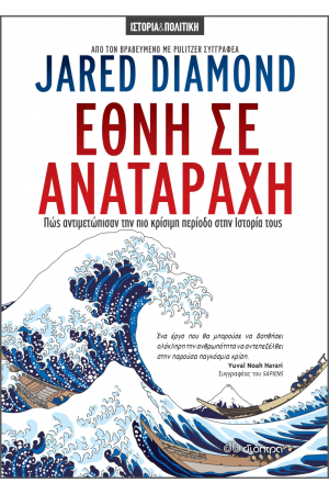 ΕΘΝΗ ΣΕ ΑΝΑΤΑΡΑΧΗ