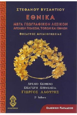 ΕΘΝΙΚΑ - ΜΕΓΑ ΓΕΩΓΡΑΦΙΚΟΝ ΛΕΞΙΚΟΝ