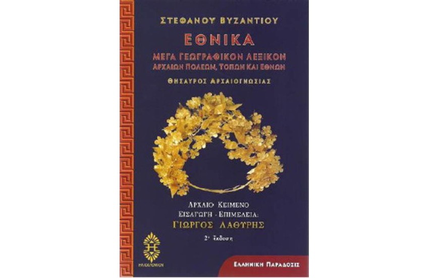 ΕΘΝΙΚΑ - ΜΕΓΑ ΓΕΩΓΡΑΦΙΚΟΝ ΛΕΞΙΚΟΝ