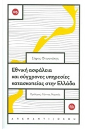 ΕΘΝΙΚΗ ΑΣΦΑΛΕΙΑ ΚΑΙ ΣΥΓΧΡΟΝΕΣ ΥΠΗΡΕΣΙΕΣ ΚΑΤΑΣΚΟΠΕΙΑΣ ΣΤΗΝ ΕΛΛΑΔΑ