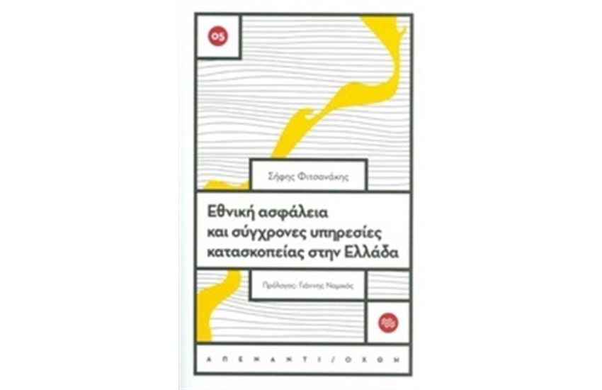 ΕΘΝΙΚΗ ΑΣΦΑΛΕΙΑ ΚΑΙ ΣΥΓΧΡΟΝΕΣ ΥΠΗΡΕΣΙΕΣ ΚΑΤΑΣΚΟΠΕΙΑΣ ΣΤΗΝ ΕΛΛΑΔΑ