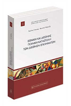 ΕΘΝΙΚΗ ΚΑΙ ΔΙΕΘΝΗΣ ΠΟΙΝΙΚΗ ΚΑΤΑΣΤΟΛΗ ΤΩΝ ΔΙΕΘΝΩΝ ΕΓΚΛΗΜΑΤΩΝ