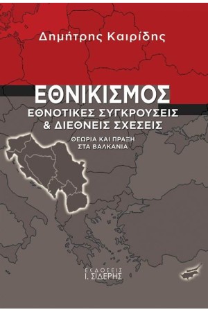 ΕΘΝΙΚΙΣΜΟΣ: ΕΘΝΟΤΙΚΕΣ ΣΥΓΡΚΟΥΣΕΙΣ & ΔΙΕΘΝΕΙΣ ΣΧΕΣΕΙΣ