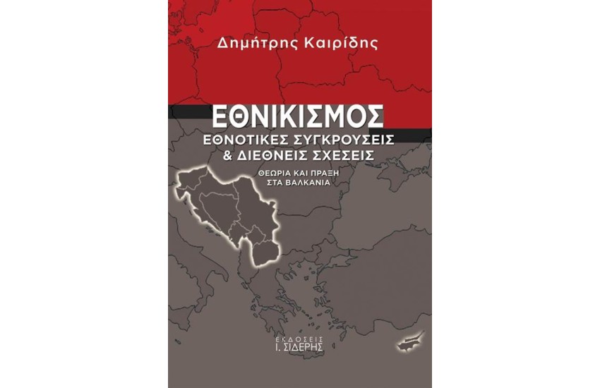 ΕΘΝΙΚΙΣΜΟΣ: ΕΘΝΟΤΙΚΕΣ ΣΥΓΡΚΟΥΣΕΙΣ & ΔΙΕΘΝΕΙΣ ΣΧΕΣΕΙΣ