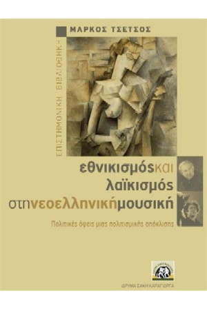 ΕΘΝΙΚΙΣΜΟΣ ΚΑΙ ΛΑΙΚΙΣΜΟΣ ΣΤΗ ΝΕΟΕΛΛΗΝΙΚΗ ΜΟΥΣΙΚΗ