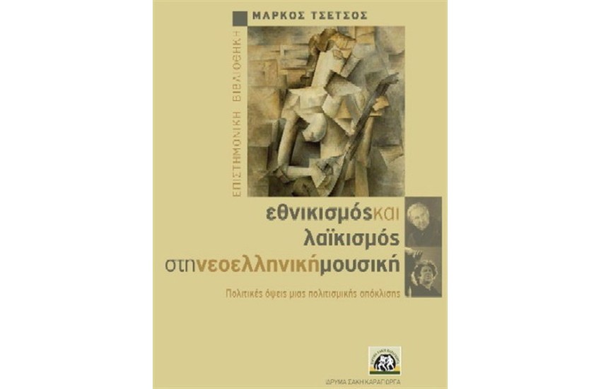 ΕΘΝΙΚΙΣΜΟΣ ΚΑΙ ΛΑΙΚΙΣΜΟΣ ΣΤΗ ΝΕΟΕΛΛΗΝΙΚΗ ΜΟΥΣΙΚΗ
