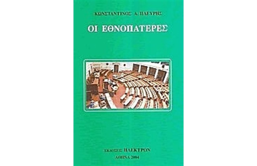 ΟΙ ΕΘΝΟΠΑΤΕΡΕΣ