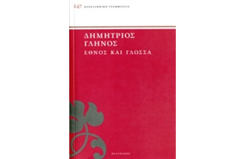 ΕΘΝΟΣ ΚΑΙ ΓΛΩΣΣΑ
