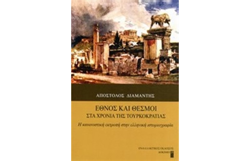 ΕΘΝΟΣ ΚΑΙ ΘΕΣΜΟΙ ΣΤΑ ΧΡΟΝΙΑ ΤΗΣ ΤΟΥΡΚΟΚΡΑΤΙΑΣ