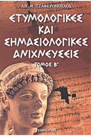 ΕΤΥΜΟΛΟΓΙΚΕΣ ΚΑΙ ΣΗΜΑΣΙΟΛΟΓΙΚΕΣ ΑΝΙΧΝΕΥΣΕΙΣ Β'