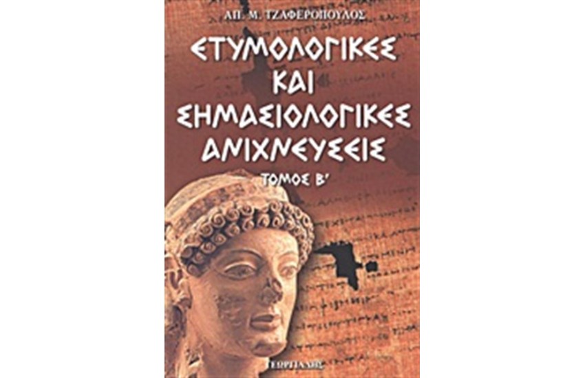 ΕΤΥΜΟΛΟΓΙΚΕΣ ΚΑΙ ΣΗΜΑΣΙΟΛΟΓΙΚΕΣ ΑΝΙΧΝΕΥΣΕΙΣ Β'