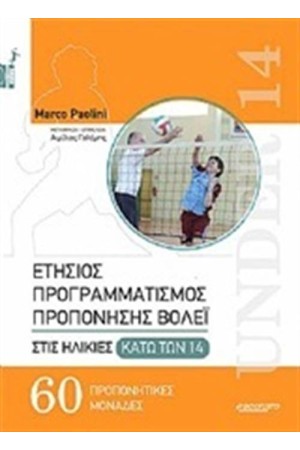 ΕΤΗΣΙΟΣ ΠΡΟΓΡΑΜΜΑΤΙΣΜΟΣ ΠΡΟΠΟΝΗΣΗΣ ΒΟΛΕΪ ΣΤΙΣ ΗΛΙΚΙΕΣ ΚΑΤΩ ΤΩΝ 14