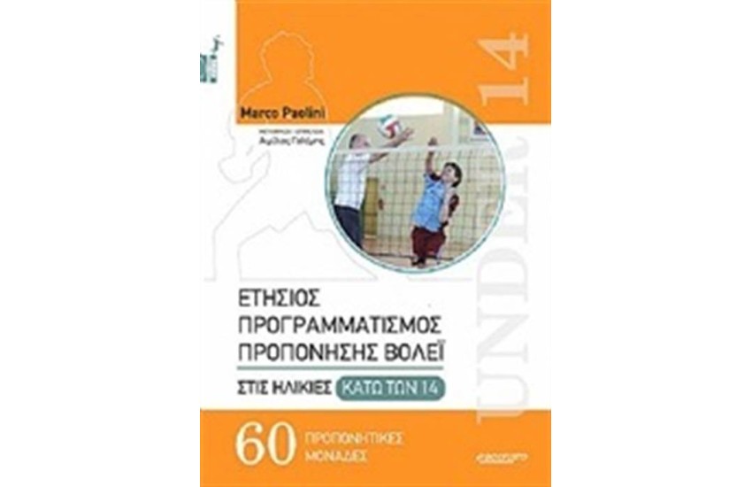 ΕΤΗΣΙΟΣ ΠΡΟΓΡΑΜΜΑΤΙΣΜΟΣ ΠΡΟΠΟΝΗΣΗΣ ΒΟΛΕΪ ΣΤΙΣ ΗΛΙΚΙΕΣ ΚΑΤΩ ΤΩΝ 14