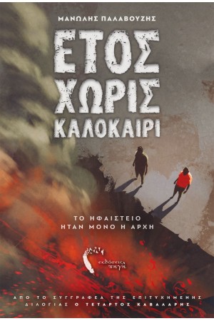 ΕΤΟΣ ΧΩΡΙΣ ΚΑΛΟΚΑΙΡΙ