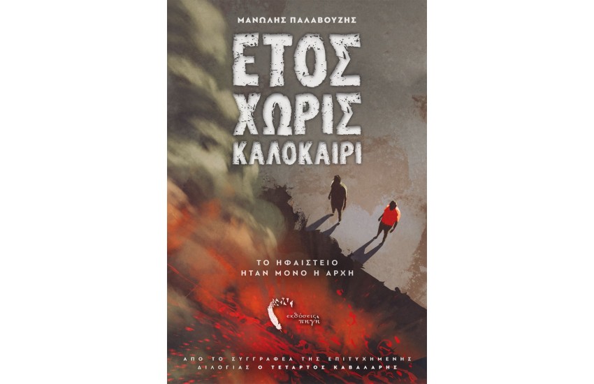 ΕΤΟΣ ΧΩΡΙΣ ΚΑΛΟΚΑΙΡΙ